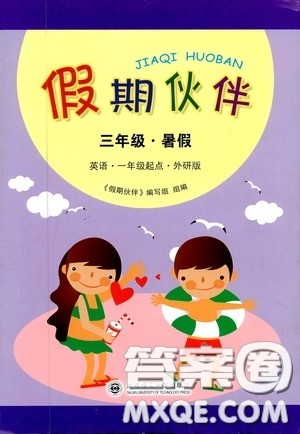 大连理工大学出版社2023年假期伙伴暑假作业一年级起点三年级英语外研版答案 大连理工大学出版社2023年假期伙伴暑假作业一年级起点三年级英语外研版答案