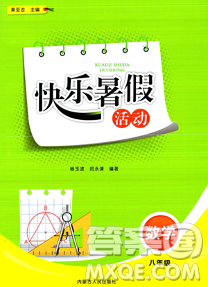 内蒙古人民出版社2023年快乐暑假活动八年级数学通用版答案 内蒙古人民出版社2023年快乐暑假活动八年级数学通用版答案