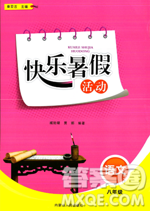 内蒙古人民出版社2023年快乐暑假活动八年级语文通用版答案 内蒙古人民出版社2023年快乐暑假活动八年级语文通用版答案