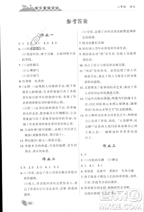 内蒙古人民出版社2023年快乐暑假活动八年级语文通用版答案