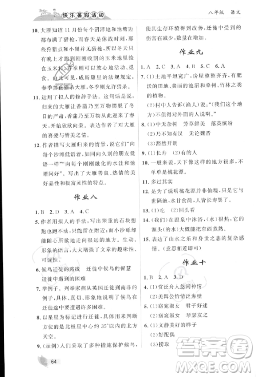 内蒙古人民出版社2023年快乐暑假活动八年级语文通用版答案 内蒙古人民出版社2023年快乐暑假活动八年级语文通用版答案