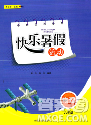 内蒙古人民出版社2023年快乐暑假活动八年级物理通用版答案 内蒙古人民出版社2023年快乐暑假活动八年级物理通用版答案