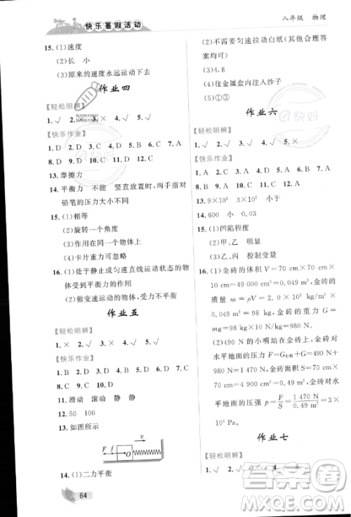 内蒙古人民出版社2023年快乐暑假活动八年级物理通用版答案 内蒙古人民出版社2023年快乐暑假活动八年级物理通用版答案