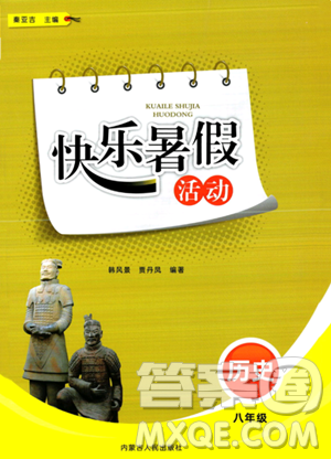 内蒙古人民出版社2023年快乐暑假活动八年级历史通用版答案 内蒙古人民出版社2023年快乐暑假活动八年级历史通用版答案