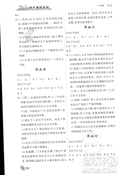 内蒙古人民出版社2023年快乐暑假活动八年级历史通用版答案