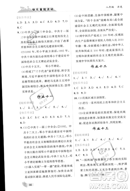 内蒙古人民出版社2023年快乐暑假活动八年级历史通用版答案