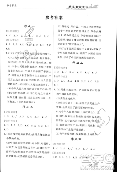 内蒙古人民出版社2023年快乐暑假活动八年级历史通用版答案