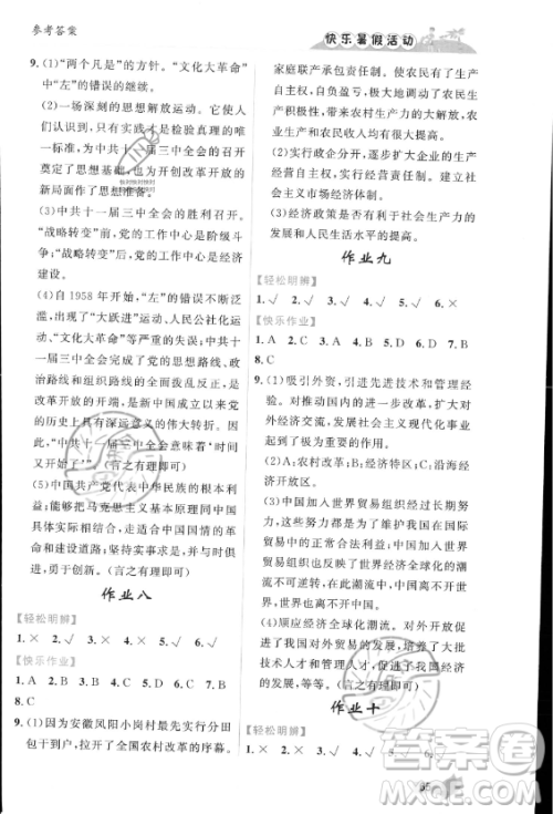 内蒙古人民出版社2023年快乐暑假活动八年级历史通用版答案 内蒙古人民出版社2023年快乐暑假活动八年级历史通用版答案