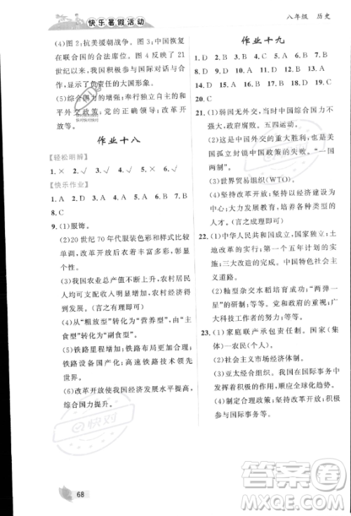 内蒙古人民出版社2023年快乐暑假活动八年级历史通用版答案