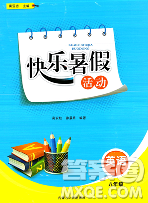 内蒙古人民出版社2023年快乐暑假活动八年级英语通用版答案 内蒙古人民出版社2023年快乐暑假活动八年级英语通用版答案
