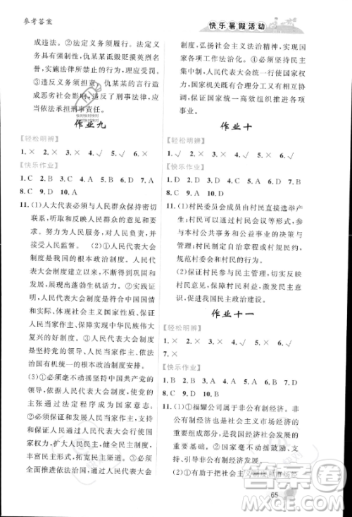 内蒙古人民出版社2023年快乐暑假活动八年级道德与法治通用版答案