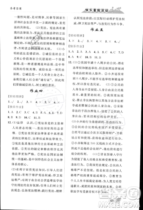 内蒙古人民出版社2023年快乐暑假活动八年级道德与法治通用版答案