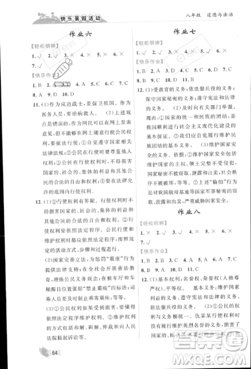 内蒙古人民出版社2023年快乐暑假活动八年级道德与法治通用版答案