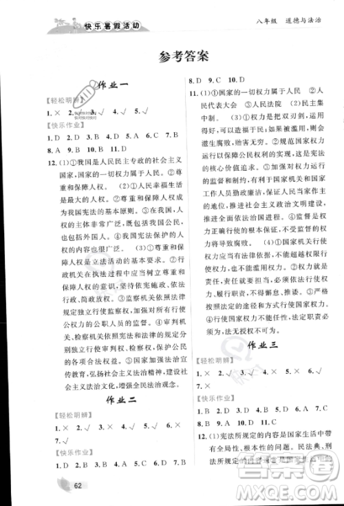 内蒙古人民出版社2023年快乐暑假活动八年级道德与法治通用版答案