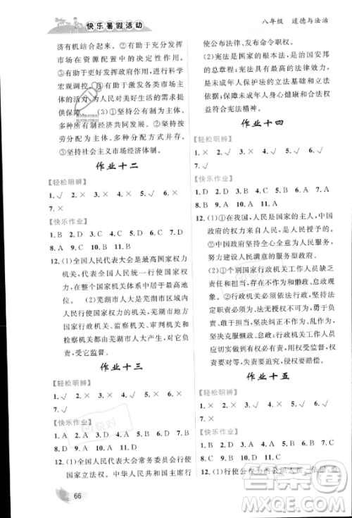 内蒙古人民出版社2023年快乐暑假活动八年级道德与法治通用版答案