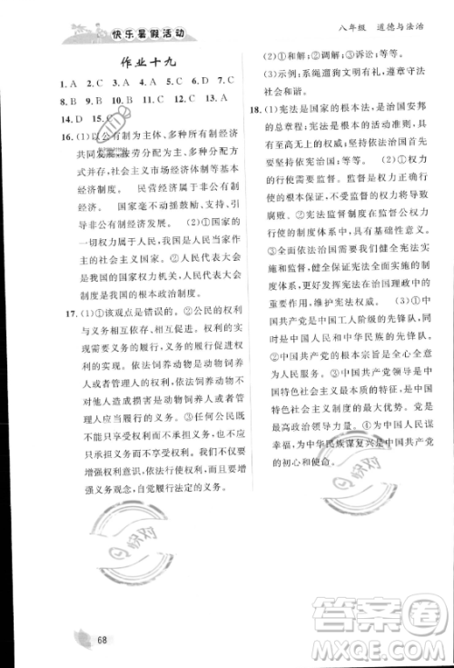 内蒙古人民出版社2023年快乐暑假活动八年级道德与法治通用版答案