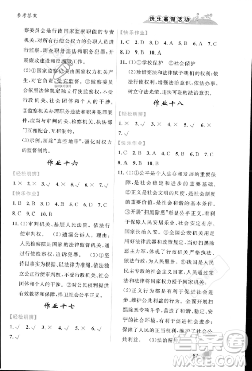 内蒙古人民出版社2023年快乐暑假活动八年级道德与法治通用版答案