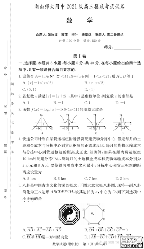 湖南师大附中2021级高三摸底考试数学试卷答案