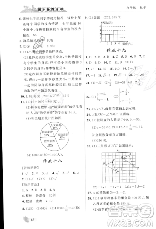 内蒙古人民出版社2023年快乐暑假活动七年级数学通用版答案