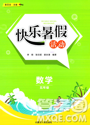 内蒙古人民出版社2023年快乐暑假活动五年级数学通用版答案 内蒙古人民出版社2023年快乐暑假活动五年级数学通用版答案