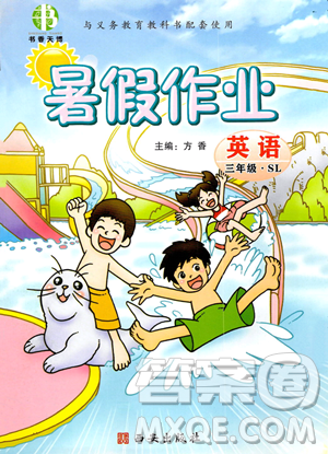 西安出版社2023年暑假作业三年级英语陕旅版答案 西安出版社2023年暑假作业三年级英语陕旅版答案