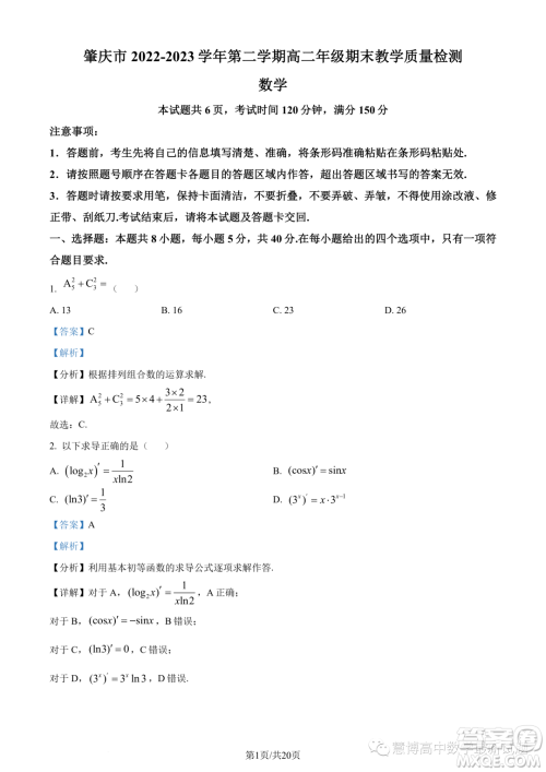 肇庆2022-2023学年高二下学期期末数学试题答案