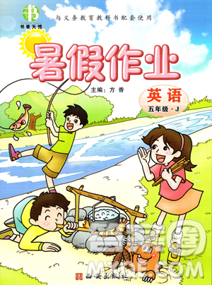 西安出版社2023年暑假作业五年级英语冀教版答案 西安出版社2023年暑假作业五年级英语冀教版答案