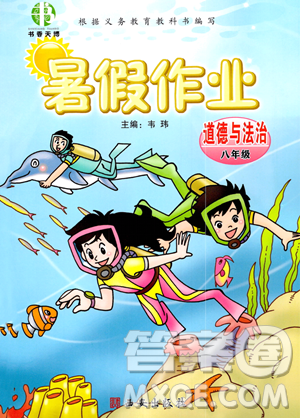 西安出版社2023年暑假作业八年级道德与法治通用版答案 西安出版社2023年暑假作业八年级道德与法治通用版答案