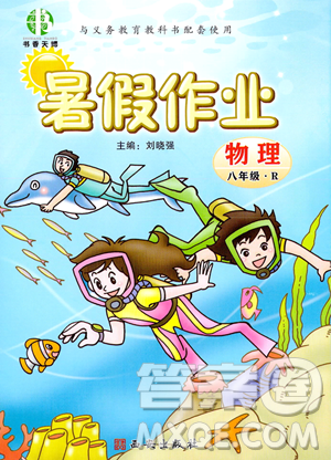 西安出版社2023年暑假作业八年级物理人教版答案 西安出版社2023年暑假作业八年级物理人教版答案