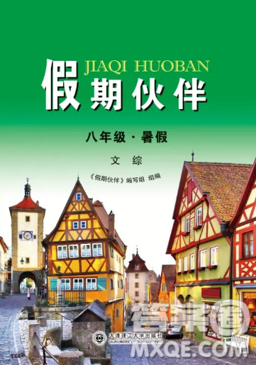 大连理工大学出版社2023年假期伙伴暑假作业八年级文综答案