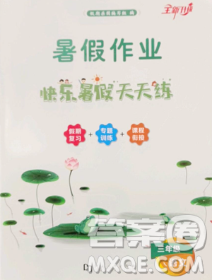 河南大学出版社2023年暑假作业快乐暑假天天练三年级语文通用版答案