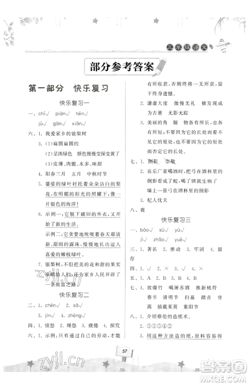 河南大学出版社2023年暑假作业快乐暑假天天练三年级语文通用版答案