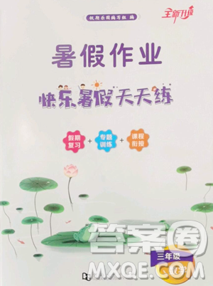 河南大学出版社2023年暑假作业快乐暑假天天练三年级数学通用版答案