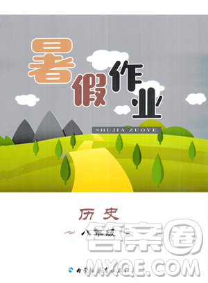 内蒙古教育出版社2023年暑假作业八年级历史通用版答案