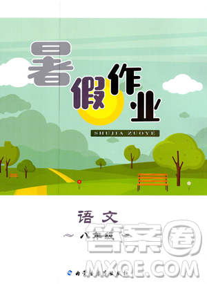内蒙古教育出版社2023年暑假作业八年级语文通用版答案 内蒙古教育出版社2023年暑假作业八年级语文通用版答案