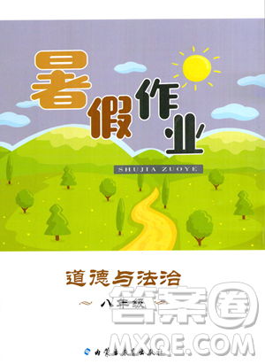 内蒙古教育出版社2023年暑假作业八年级道德与法治通用版答案 内蒙古教育出版社2023年暑假作业八年级道德与法治通用版答案