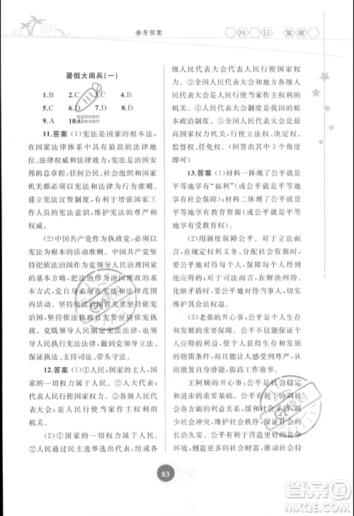 内蒙古教育出版社2023年暑假作业八年级道德与法治通用版答案