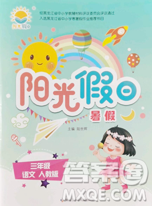 黑龙江少年儿童出版社2023年阳光假日暑假三年级语文人教版答案