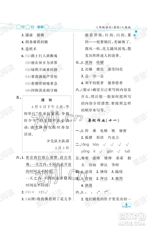 黑龙江少年儿童出版社2023年阳光假日暑假三年级语文人教版答案 黑龙江少年儿童出版社2023年阳光假日暑假三年级语文人教版答案