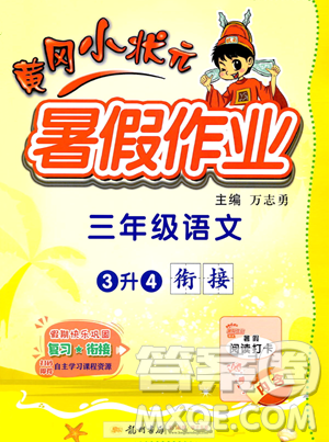 龙门书局2023年黄冈小状元暑假作业3升4衔接三年级语文通用版答案 龙门书局2023年黄冈小状元暑假作业3升4衔接三年级语文通用版答案
