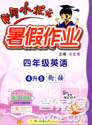 龙门书局2023年黄冈小状元暑假作业4升5衔接四年级英语通用版答案 龙门书局2023年黄冈小状元暑假作业4升5衔接四年级英语通用版答案