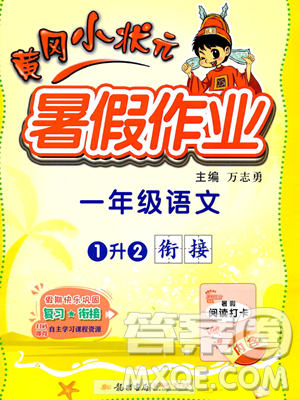 龙门书局2023年黄冈小状元暑假作业1升2衔接一年级语文通用版答案 龙门书局2023年黄冈小状元暑假作业1升2衔接一年级语文通用版答案
