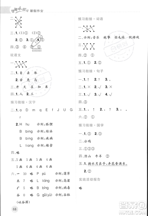 龙门书局2023年黄冈小状元暑假作业1升2衔接一年级语文通用版答案