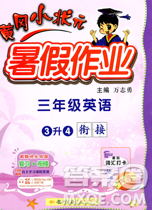 龙门书局2023年黄冈小状元暑假作业3升4衔接三年级英语通用版答案