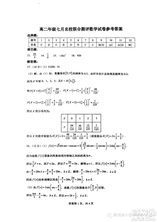 山西名校2023年高二下学期7月期末联合测评数学试题答案