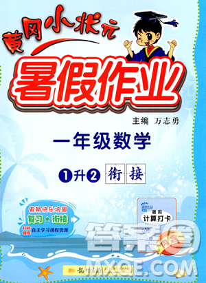 龙门书局2023年黄冈小状元暑假作业1升2衔接一年级数学通用版答案 龙门书局2023年黄冈小状元暑假作业1升2衔接一年级数学通用版答案