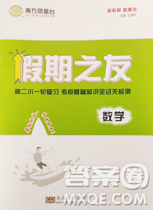 东南大学出版社2023年假期之友高二数学通用版答案