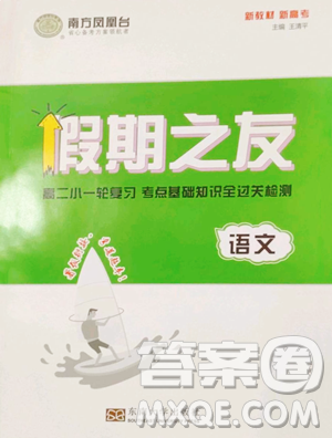 东南大学出版社2023年假期之友高二语文通用版答案