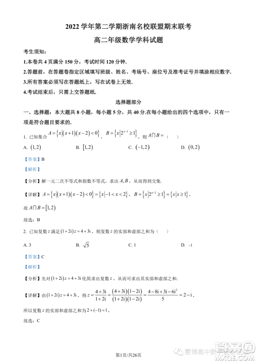 浙南名校联盟2022-2023学年高二下学期期末联考数学试题答案