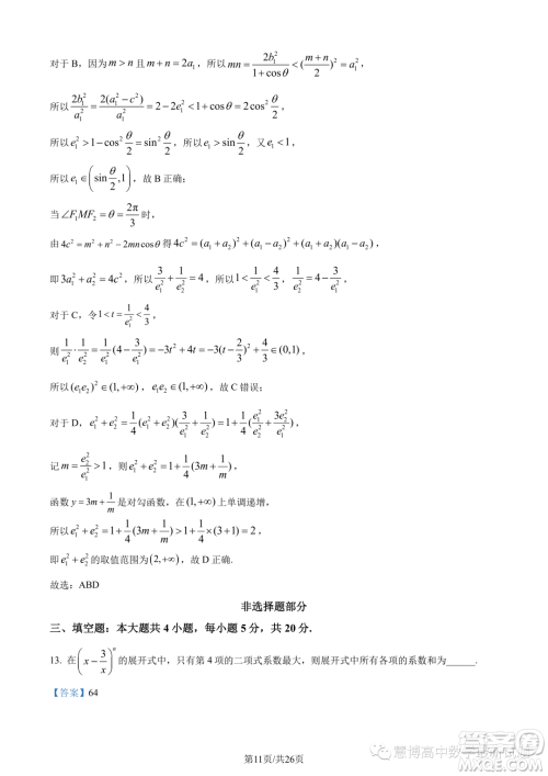 浙南名校联盟2022-2023学年高二下学期期末联考数学试题答案